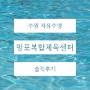 유수영헤어 | 수원자유수영 망포복합체육센터 평일 이용요금 샤워실 탈의실 주차후기