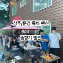 솔향기펜션 | 내돈내산｜문경/상주 독채 펜션 솔향기 펜션 후기｜쌍용계곡, 다인원 독채펜션, 바베큐, 여름여행지추천