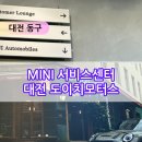 대전모터스 | 도이치모터스 미니 대전 서비스센터 엔진오일 교환후기