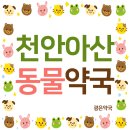 천안동물약국 이미지