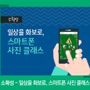 [소확성] 일상을 화보로, 스마트폰 사진 클래스 이미지