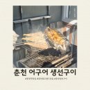 명문생선구이 | 춘천역맛집 레고랜드맛집 아이랑 가기 좋은 숯불 생선구이 어구어 방문후기