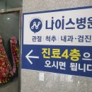 나이스병원 이미지