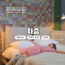 자쿠지 | 제주도 숙소추천 차츰 가성비 좋은 독채 감성 자쿠지 숙소 후기
