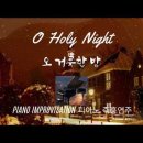 오 거룩한 밤 | O Holy Night || 피아노 즉흥연주 정승용 이미지