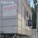 가람원룸텔 | [노량진 고시원] 가람고시원 착한 가격 합리적 선택