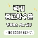 구리중고차 | 명백하게 좋았던 구리중고차수출