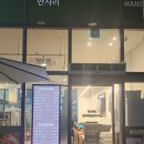 한사리감자탕&뼈구이고산점