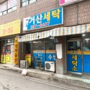 거산세탁 이미지