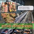 스시추천 또또또간집 완간시장 맛있어서 여행 중 두번간 하카타 토요이치 후기 일본은 초밥 차원이 달라병