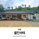 지토2리 노인회관 | 울진 가족여행 드라이브 가볼 만한 곳 덕구온천 근처 카페 바테