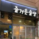 즐거운식당