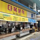 다복만두 | [충남/공주] 옛날 떡볶이 맛이 그리울 땐 “다복분식” 내돈내산 찐후기