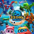 고고다이노 이미지