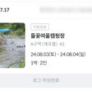 들꽃여울캠핑장 이미지