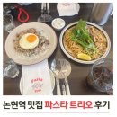 논현역 분위기 좋은 파스타 트리오 웨이팅 메뉴 추천 후기