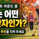 파크골프 라운드 중, 나는 어떤 동반자인가? 이미지