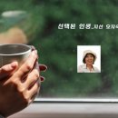 현대시선 밴드 6월의 선정시_선택된 인생_지선 오지숙_낭송 김미현_편집 윤기영 이미지