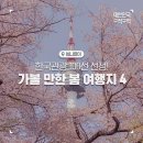 한국관광 100선 선정, 가볼 만한 봄 여행지 4 이미지