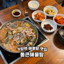가양역 7번출구 | 가양역 해물탕 맛집 국물이 끝내주는 통큰해물탕