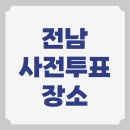 강진군 노인복지센터 | 전남 사전투표소 위치 사전선거장소 전라남도 강진 완도 장흥 나주 무안