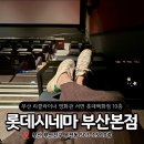 롯데시네마서면 | 부산 리클라이너 영화관 가격 서면 롯데시네마 이용후기