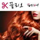 끌리오헤어 - 익산시 미륵사지로1길 46 | 끌리오헤어