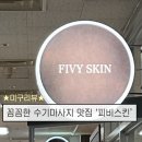 미구뷰티 | 잠실새내에서 시원한 데콜테 마사지를 받을 수 있는 ‘피비스킨’ 후기, 가격, 주차