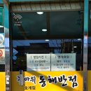 꽃바위 동해반점 이미지