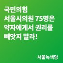 [논평] 국민의힘 서울시의원 75명은 약자에게서 권리를 빼앗지 말라! 이미지