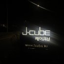 제이큐브 펜션 이미지