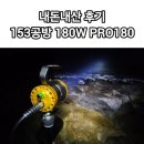 180 | 풀치낚시 180W 집어등 추천 PRO180 내돈내산 후기