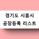 경기도 시흥시 공장등록 리스트 04