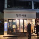 정구지곱창 | 남천동 정구지곱창 로컬맛집