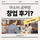 대우신림2차푸르지오아파트경로당 | 아소비 공부방 창업 후기 리얼 장단점 (+ 순수익 300만원 금천구 창업정보)