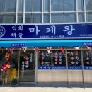 마케왕 이미지