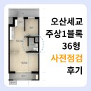 세교주상1블록 경로당 | 오산세교 주상 1블록 행복주택 36형 사전점검 주택열람 후기 | 준비물부터 의외의 하자 발견까지...