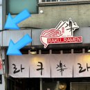 라쿠라멘 이미지