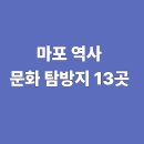 도서관에서 만나는 조선시대 국가유산 | 마포 역사 문화 탐방지 13곳 공개