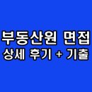 리츠상사 | 한국부동산원 면접 후기 직무 PT 인성 기출 질문 모음