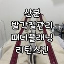 리턴스킨 | 산본 발각질 관리 패디플래닝 리턴스킨 후기