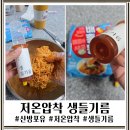 쿠킹포유 - 고양시 일산서구 | 국산생들기름 산방포유 저온압착 생들기름으로 비빔면 먹어본 후기