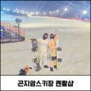 클럽제임스보드 | 곤지암스키장 야간보드 후기, 클럽제임스보드에서 렌탈부터 리프트권 할인까지 한 번에