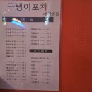 [평택/동삭동] No 체인점안주맛집술집 &#34;구탱이포차&#34; 내돈내산후기