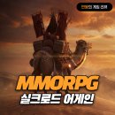 실크로드 | 모바일게임신작 MMORPG 게임 실크로드 어게인 쿠폰 및 플레이후기