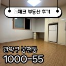 OK죽동공인중개사사무소 | ☑[계약후기]강남 출퇴근 OK, 서울대입구 넓은 원룸☑