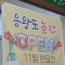 용왕도놀란아구찜