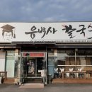유박사칼국수 이미지