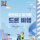 안전하고 즐거운 드론 비행-국토교통부(부산지방항공청)…..목차 이미지