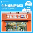 제일큰약국 이미지
